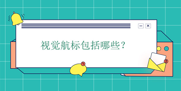 視覺航標(biāo)包括哪些？